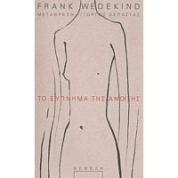 Το Ξύπνημα Της Άνοιξης - Frank Wedekind