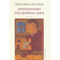 Αρχιτεκτονική Της Σκόρπιας Ζωής - Νίκος Γαβριήλ Πεντζίκης