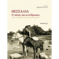 Θεσσαλία: Ο Τόπος Και Οι Άνθρωποι