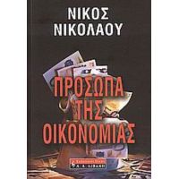 Πρόσωπα Της Οικονομίας - Νίκος Νικολάου