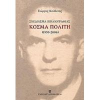 Σχεδίασμα Βιβλιογραφίας Κοσμά Πολίτη (1930-2006) - Γιώργος Καλλίνης