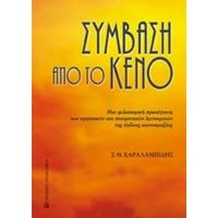 Σύμβαση Από Το Κενό - Σ. Θ. Χαραλαμπίδης