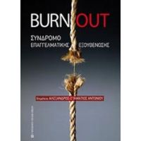 Burnout: Σύνδρομο Επαγγελματικής Εξουθένωσης