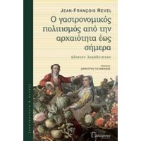 Ο Γαστρονομικός Πολιτισμός Από Την Αρχαιότητα Έως Σήμερα - Jean - François Revel