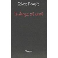 Το Αίνιγμα Του Κακού - Χρήστος Γιανναράς