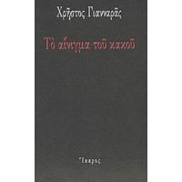 Το Αίνιγμα Του Κακού - Χρήστος Γιανναράς