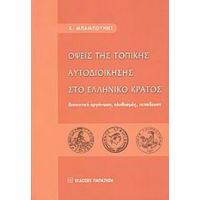 Όψεις Της Τοπικής Αυτοδιοίκησης Στο Ελληνικό Κράτος - Χ. Μπαμπούνης