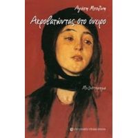 Ακροβατώντας Στο Όνειρο - Αγάπη Μποζίνη