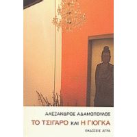 Το Τσιγάρο Και Η Γιόγκα - Αλέξανδρος Αδαμόπουλος