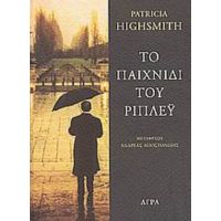 Το Παιχνίδι Του Ρίπλεϋ - Patricia Highsmith