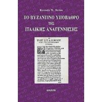 Το Βυζαντινό Υπόβαθρο Της Ιταλικής Αναγέννησης - Kenneth M. Setton