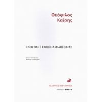 Γνωστική. Στοιχεία Φιλοσοφίας. - Θεόφιλος Καΐρης