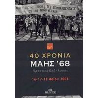 40 Χρόνια Μάης '68 - Συλλογικό έργο