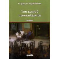 Του Καιρού Ανασκαλέματα - Γιώργος Π. Καμβυσέλλης