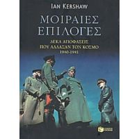 Μοιραίες Επιλογές - Ian Kershaw