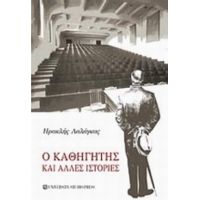 Ο Καθηγητής Και Άλλες Ιστορίες - Ηρακλής Λαλάγκας