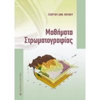Μαθήματα Στρωματογραφίας - Γεώργιος Δ. Κουφός