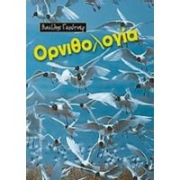 Ορνιθολογία - Β. Γκούτνερ
