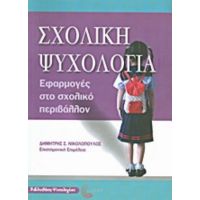 Σχολική Ψυχολογία - Συλλογικό έργο