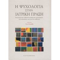 Η Ψυχολογία Στην Ιατρική Πράξη - Άννα Κοκκέβη