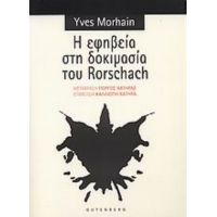 Η Εφηβεία Στη Δοκιμασία Του Rorschach - Yves Morhain