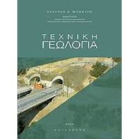Τεχνική Γεωλογία - Σταύρος Κ. Μπαντής