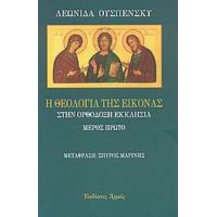 Η Θεολογία Της Εικόνας Στην Ορθόδοξη Εκκλησία - Λεωνίδα Ουσπένσκυ