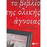 Το Βιβλίο Της Ολικής Άγνοιας - Τζον Λόυντ