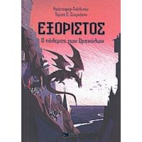 Εξόριστος - Κρίστοφερ Γκόλντεν