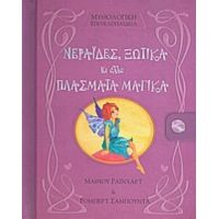 Νεράιδες, Ξωτικά Κι Άλλα Πλάσματα Μαγικά - Ρόμπερτ Σαμπούντα