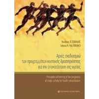 Αρχές Σχεδιασμού Των Προγραμμάτων Κινητικής Δραστηριότητας Για Την Αποκατάσταση Της Υγείας - Νικόλαος Θ. Σοφιάδης
