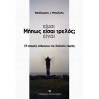Μήπως Είμαι - Είσαι - Είναι Τρελός; - Θεόδωρος Ι. Μπαλλής