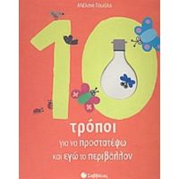 10 Τρόποι Για Να Προστατέψω Και Εγώ Το Περιβάλλον - Μέλανι Γουόλς