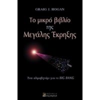 Το Μικρό Βιβλίο Της Μεγάλης Έκρηξης - Graig J. Hogan