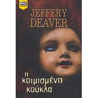 Η Κοιμισμένη Κούκλα - Jeffery Deaver