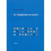 Το Αλφαβητάρι Των Μέσων - Norbert Bolz