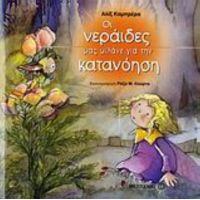 Οι Νεράιδες Μας Μιλάνε Για Την Κατανόηση - Αλίξ Καμπρέρα