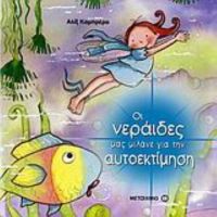 Οι Νεράιδες Μας Μιλάνε Για Την Αυτοεκτίμηση - Αλίξ Καμπρέρα