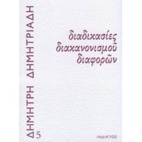 Διαδικασίες Διακανονισμού Διαφορών - Δημήτρης Δημητριάδης