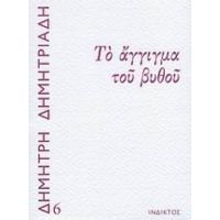 Το Άγγιγμα Του Βυθού - Δημήτρης Δημητριάδης