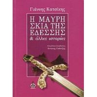 Η Μαύρη Σκιά Της Εδέσσης Και Άλλες Ιστορίες - Γιάννης Κατσίκης