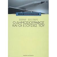 Ο Δημοσιογράφος Και Οι Εξουσίες Του - Ζεράρ Σπιτερί