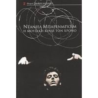 Η Μουσική Κινεί Τον Χρόνο - Ντάνιελ Μπάρενμποϊμ