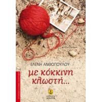 Με Κόκκινη Κλωστή... - Ελένη Ανθοπούλου