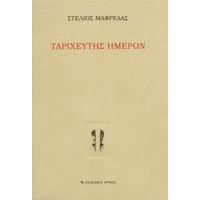Ταριχευτής Ημερών - Στέλιος Θ. Μαφρέδας