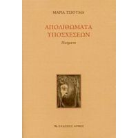 Απολιθώματα Υποσχέσεων - Μαρία Τσιούμα