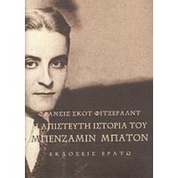 Η Απίστευτη Ιστορία Του Μπένζαμιν Μπάτον - Φράνσις Σκοτ Φιτζέραλντ