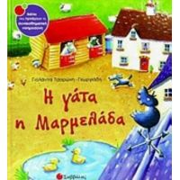 Η Γάτα Η Μαρµελάδα - Γιολάντα Τσορώνη - Γεωργιάδη