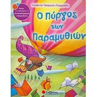 Ο Πύργος Των Παραµυθιών - Γιολάντα Τσορώνη - Γεωργιάδη