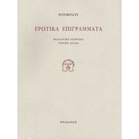 Ερωτικά Επιγράμματα - Ρουφίνου